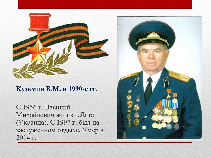 Кузьмин В. М. в 1990 -е гг. С 1956 г. Василий Михайлович жил в