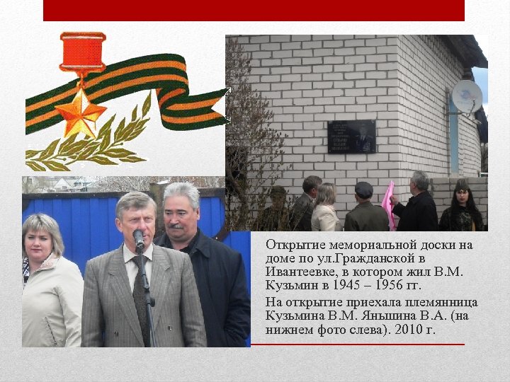 Открытие мемориальной доски на доме по ул. Гражданской в Ивантеевке, в котором жил В.