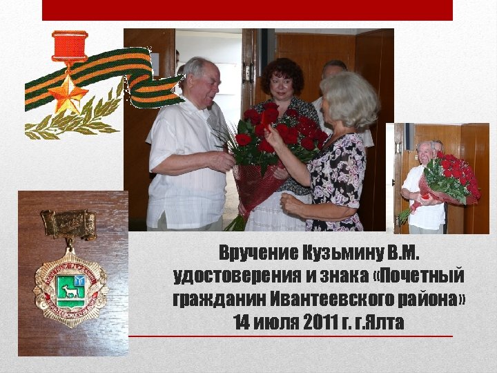 Вручение Кузьмину В. М. удостоверения и знака «Почетный гражданин Ивантеевского района» 14 июля 2011