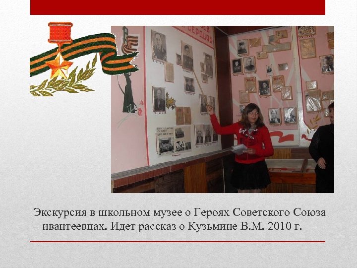 Экскурсия в школьном музее о Героях Советского Союза – ивантеевцах. Идет рассказ о Кузьмине