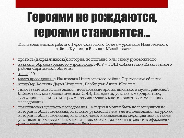 Героями не рождаются, героями становятся… Исследовательская работа о Герое Советского Союза – уроженце Ивантеевского