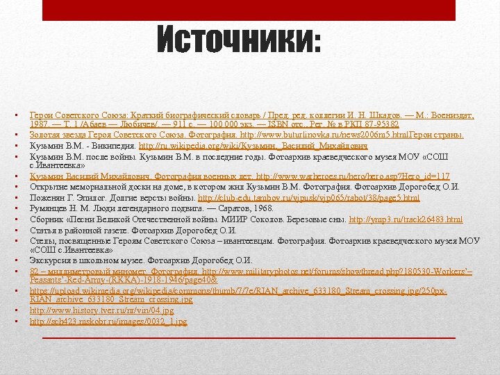 Источники: • • • • Герои Советского Союза: Краткий биографический словарь / Пред. коллегии