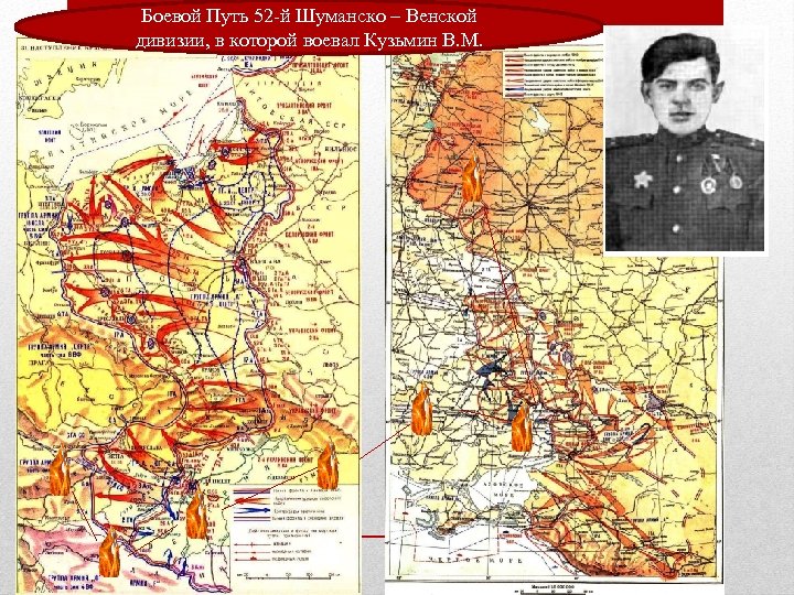 Боевой Путь 52 -й Шуманско – Венской дивизии, в которой воевал Кузьмин В. М.