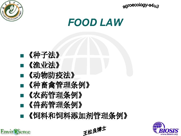 FOOD LAW n 《种子法》 n 《渔业法》 n 《动物防疫法》 n 《种畜禽管理条例》 n 《农药管理条例》 n 《兽药管理条例》