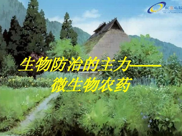 生物防治的主力—— 微生物农药 