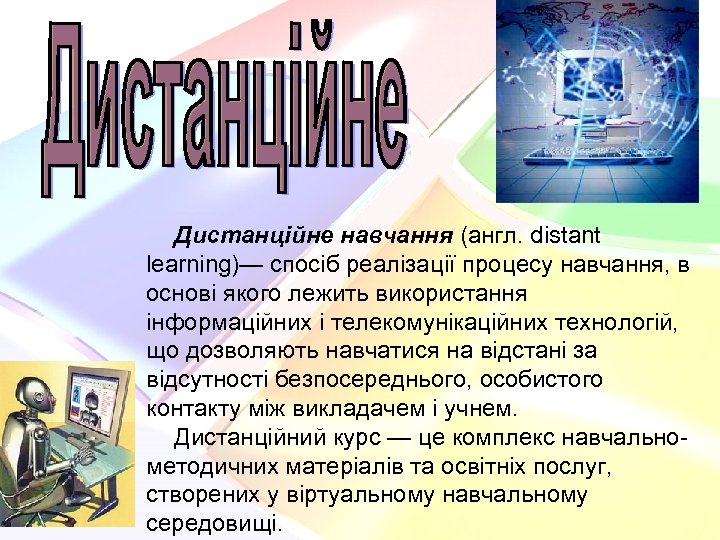 Дистанційне навчання (англ. distant learning)— спосіб реалізації процесу навчання, в основі якого лежить використання
