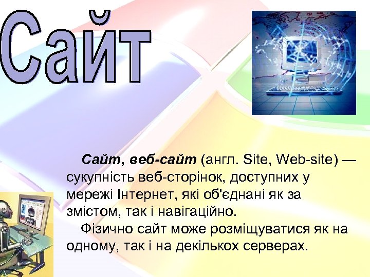 Сайт, веб-сайт (англ. Site, Web-site) — сукупність веб-сторінок, доступних у мережі Інтернет, які об'єднані