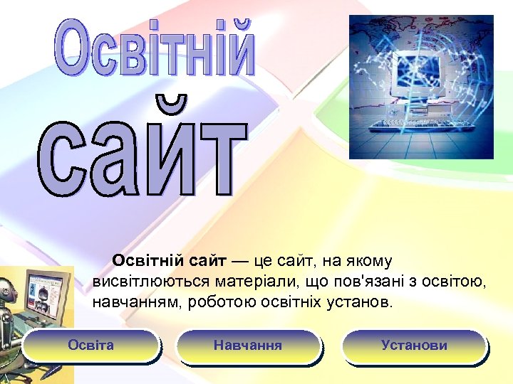 Освітній сайт — це сайт, на якому висвітлюються матеріали, що пов'язані з освітою, навчанням,