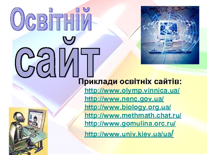 Приклади освітніх сайтів: http: //www. olymp. vinnica. ua/ http: //www. nenc. gov. ua/ http: