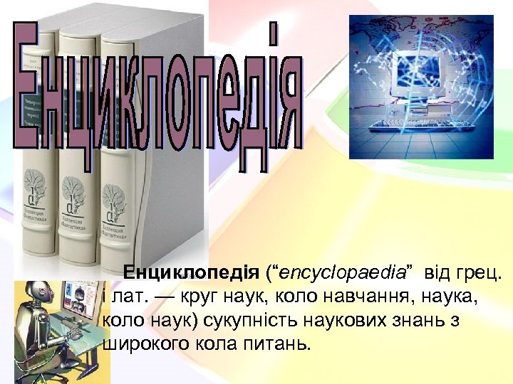 Енциклопедія (“encyclopaedia” від грец. і лат. — круг наук, коло навчання, наука, коло наук)
