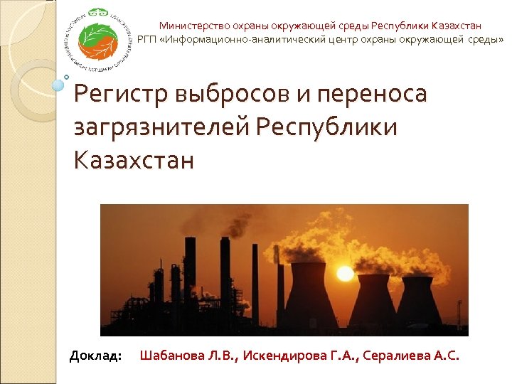 Министерство охраны окружающей среды Республики Казахстан РГП «Информационно-аналитический центр охраны окружающей среды» Регистр выбросов