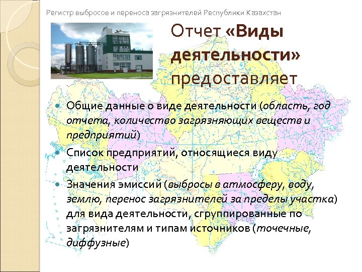 Регистр выбросов и переноса загрязнителей Республики Казахстан Отчет «Виды деятельности» предоставляет Общие данные о