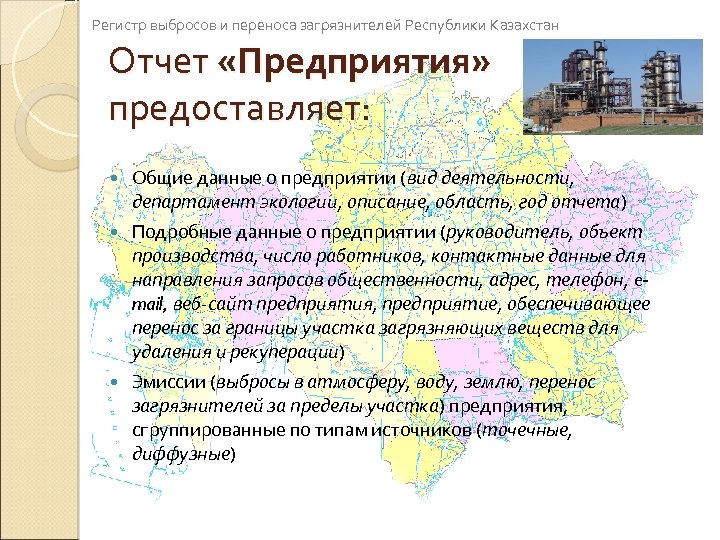 Регистр выбросов и переноса загрязнителей Республики Казахстан Отчет «Предприятия» предоставляет: Общие данные о предприятии
