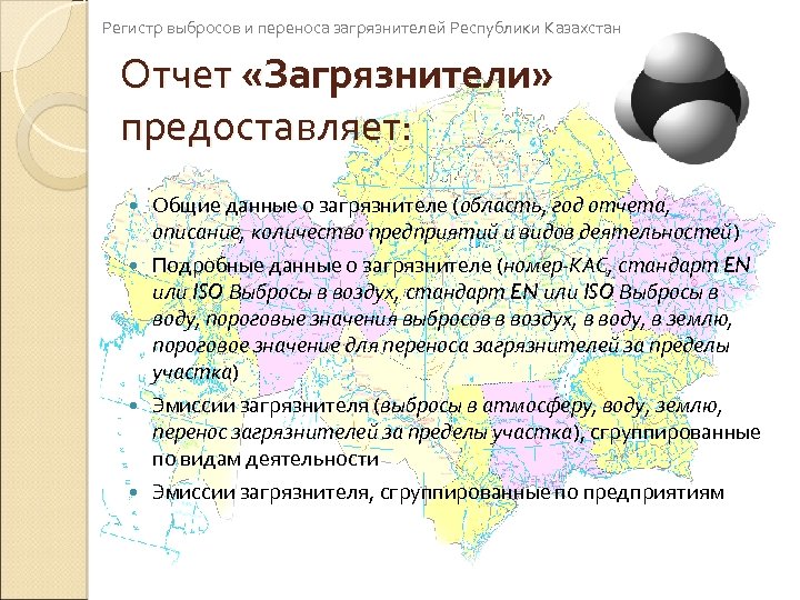 Регистр выбросов и переноса загрязнителей Республики Казахстан Отчет «Загрязнители» предоставляет: Общие данные о загрязнителе