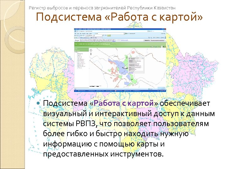 Регистр выбросов и переноса загрязнителей Республики Казахстан Подсистема «Работа с картой» обеспечивает визуальный и