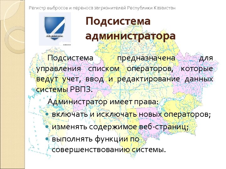 Регистр выбросов и переноса загрязнителей Республики Казахстан Подсистема администратора Подсистема предназначена для управления списком
