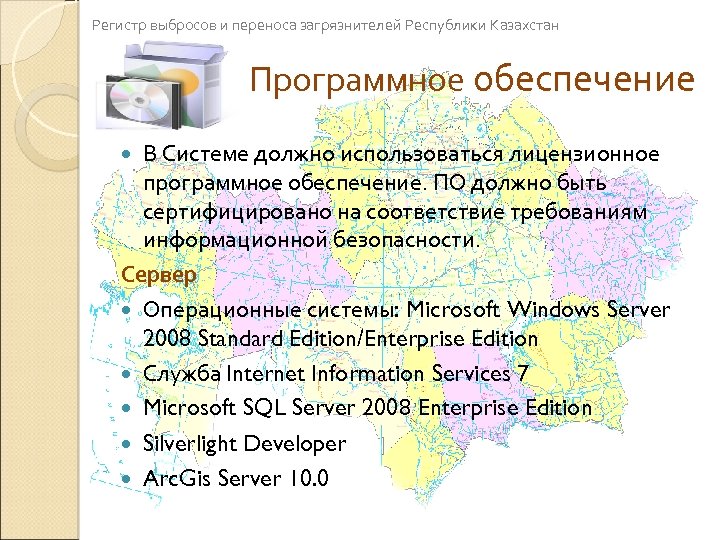 Регистр выбросов и переноса загрязнителей Республики Казахстан Программное обеспечение В Системе должно использоваться лицензионное