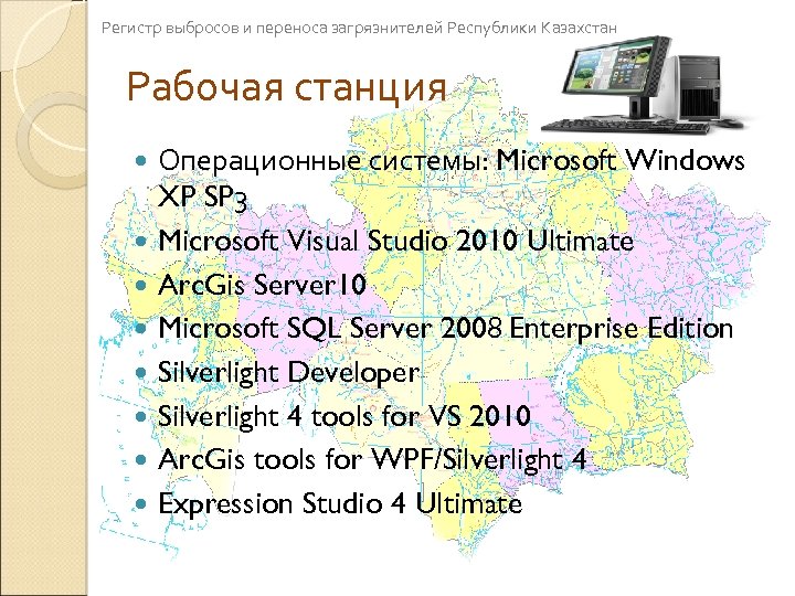 Регистр выбросов и переноса загрязнителей Республики Казахстан Рабочая станция Операционные системы: Microsoft Windows XP