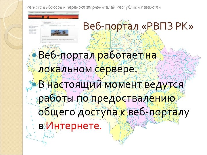 Регистр выбросов и переноса загрязнителей Республики Казахстан Веб-портал «РВПЗ РК» Веб-портал работает на локальном