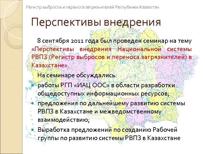 Регистр выбросов и переноса загрязнителей Республики Казахстан Перспективы внедрения 8 сентября 2011 года был