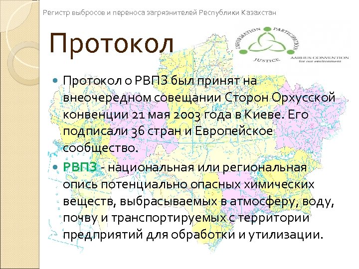Регистр выбросов и переноса загрязнителей Республики Казахстан Протокол о РВПЗ был принят на внеочередном