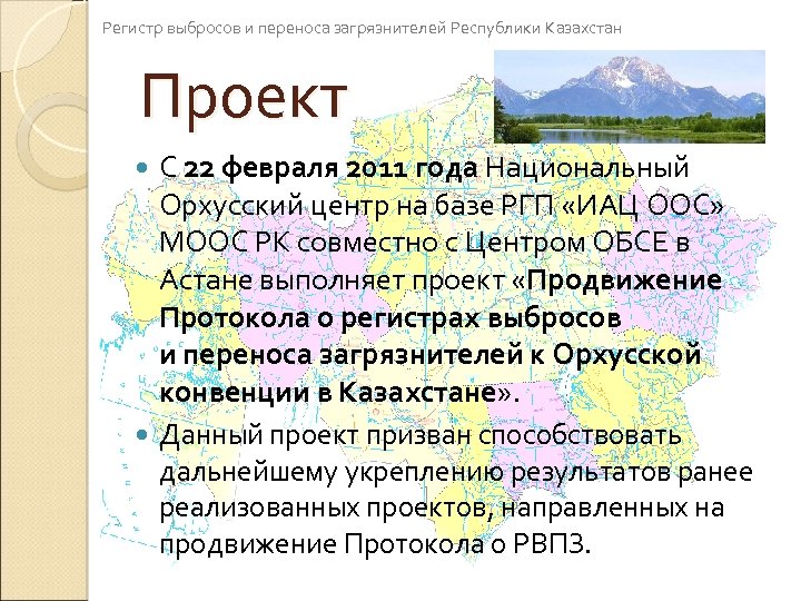 Регистр выбросов и переноса загрязнителей Республики Казахстан Проект С 22 февраля 2011 года Национальный