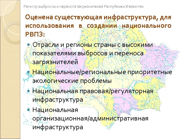 Регистр выбросов и переноса загрязнителей Республики Казахстан Оценена существующая инфраструктура, для использования в создании