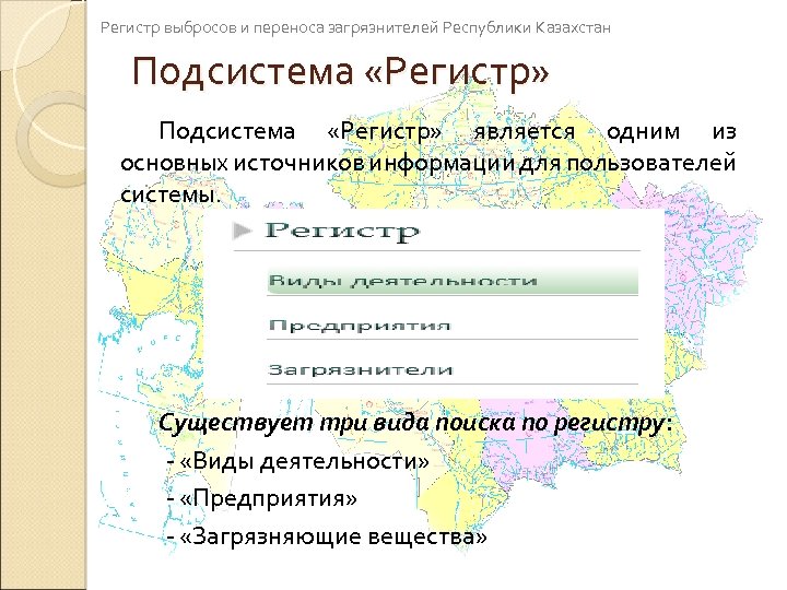 Регистр выбросов и переноса загрязнителей Республики Казахстан Подсистема «Регистр» Подсистема «Регистр» является одним из