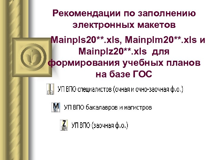 Рекомендации по заполнению электронных макетов Мainpls 20**. xls, Mainplm 20**. xls и Mainplz 20**.