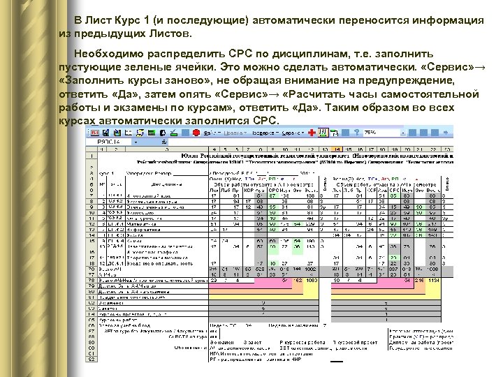 В Лист Курс 1 (и последующие) автоматически переносится информация из предыдущих Листов. Необходимо распределить