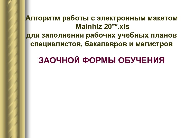 Алгоритм работы с электронным макетом Mainhlz 20**. xls для заполнения рабочих учебных планов специалистов,