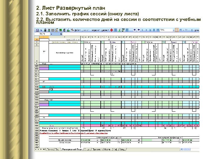 2. Лист Развернутый план 2. 1. Заполнить график сессий (внизу листа) 2. 2. Выставить