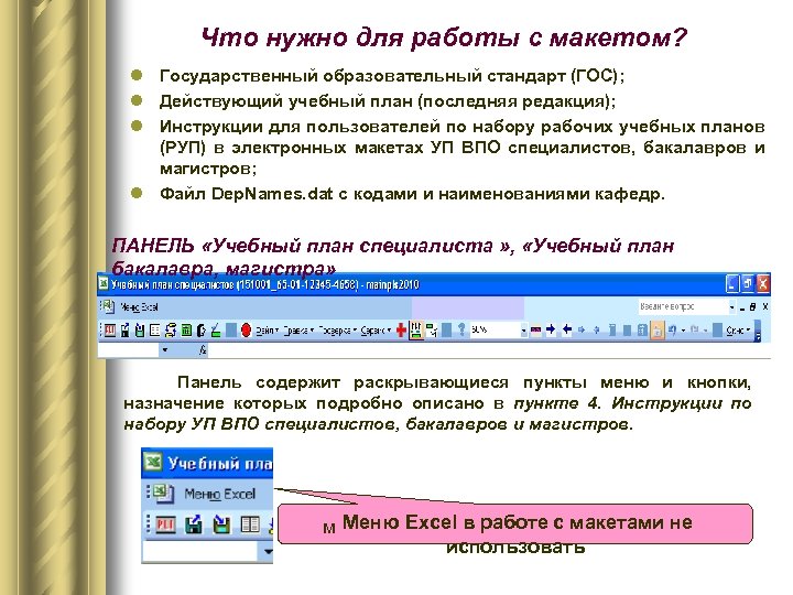 Что нужно для работы с макетом? l Государственный образовательный стандарт (ГОС); l Действующий учебный