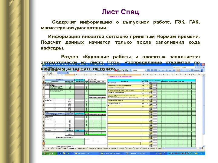 Лист Спец. Содержит информацию о выпускной работе, ГЭК, ГАК, магистерской диссертации. Информация вносится согласно