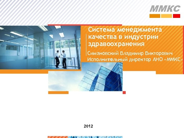 ММКС Система менеджмента качества в индустрии здравоохранения Симановский Владимир Викторович Исполнительный директор АНО «ММКС»