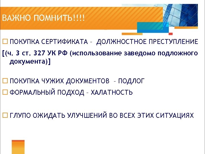 ВАЖНО ПОМНИТЬ!!!! ¨ ПОКУПКА СЕРТИФИКАТА – ДОЛЖНОСТНОЕ ПРЕСТУПЛЕНИЕ [(ч. 3 ст. 327 УК РФ