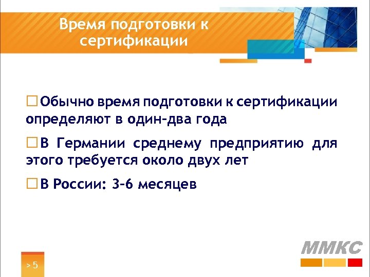 Время подготовки к сертификации ¨ Обычно время подготовки к сертификации определяют в один-два года