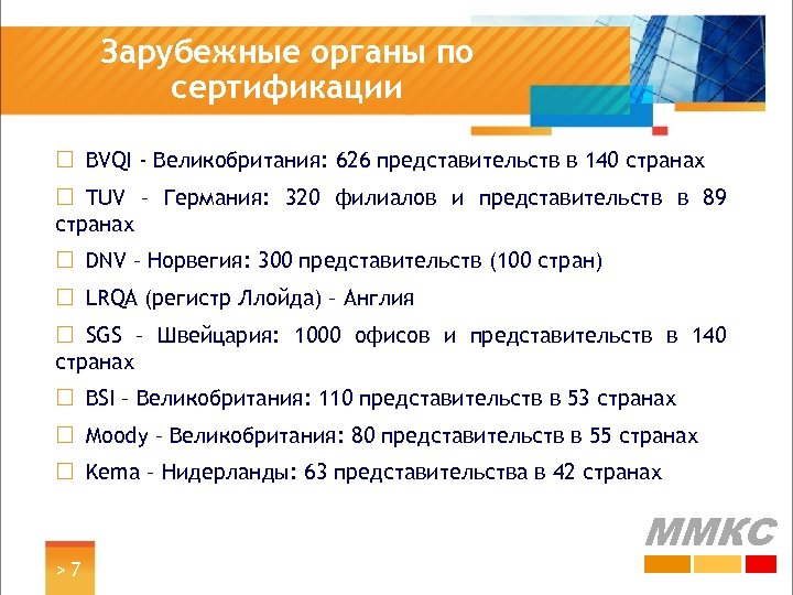 Зарубежные органы по сертификации ¨ BVQI - Великобритания: 626 представительств в 140 странах ¨