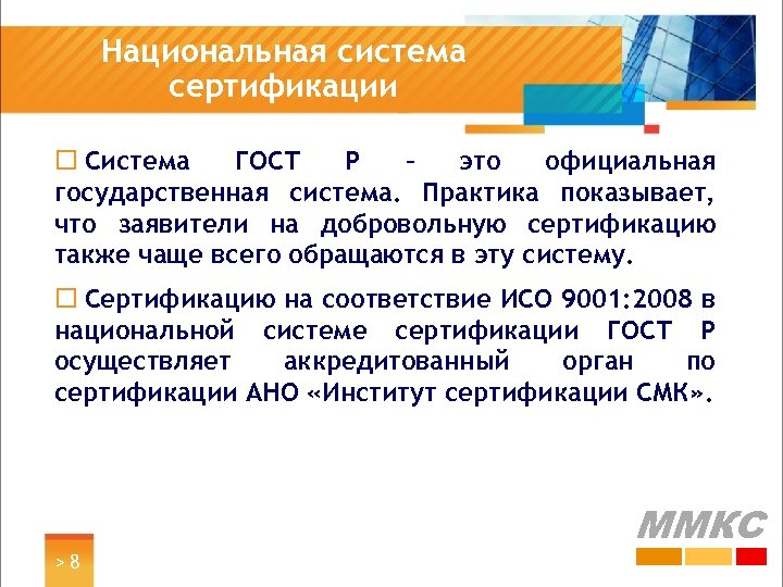 Национальная система сертификации ¨ Система ГОСТ Р – это официальная государственная система. Практика показывает,