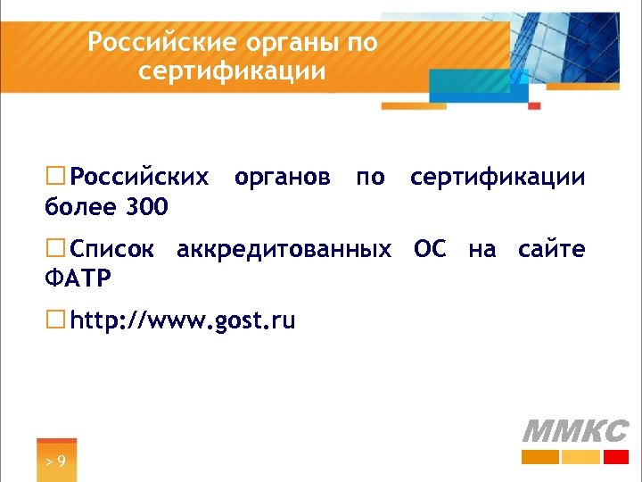 Российские органы по сертификации ¨ Российских органов по сертификации более 300 ¨ Список аккредитованных