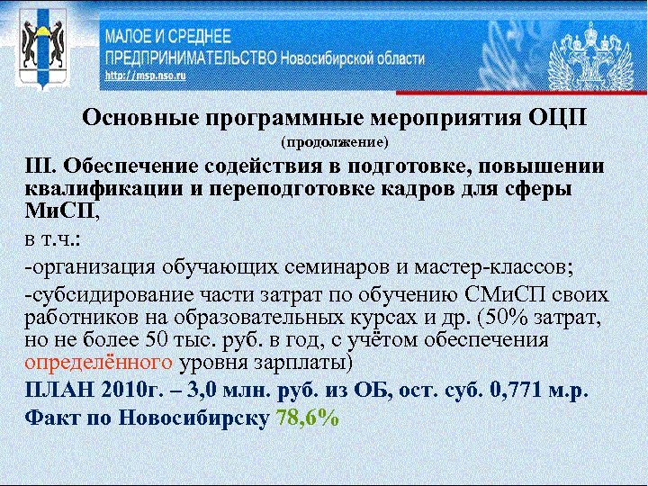 Основные программные мероприятия ОЦП (продолжение) III. Обеспечение содействия в подготовке, повышении квалификации и переподготовке