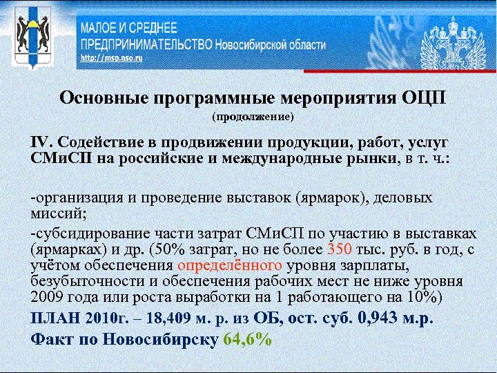 Основные программные мероприятия ОЦП (продолжение) IV. Содействие в продвижении продукции, работ, услуг СМи. СП