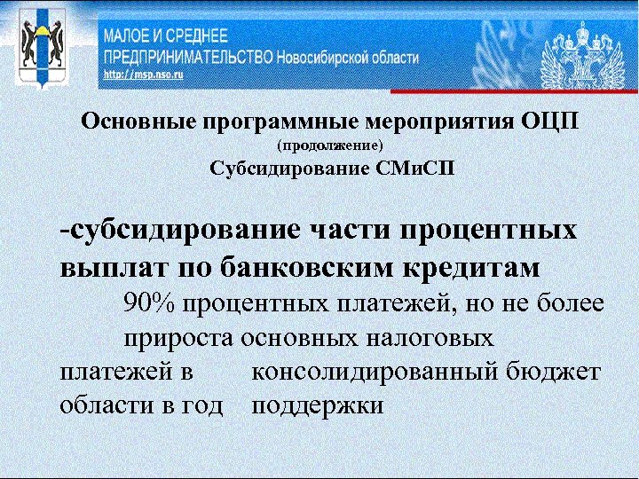 Основные программные мероприятия ОЦП (продолжение) Субсидирование СМи. СП -cубсидирование части процентных выплат по банковским