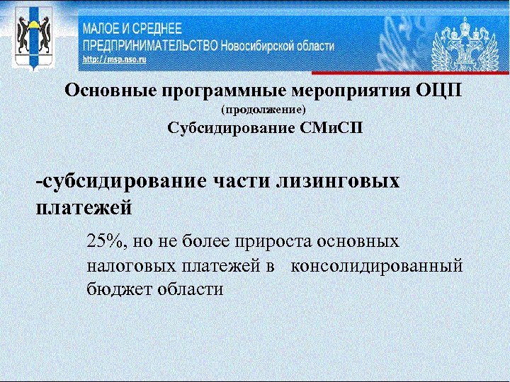 Основные программные мероприятия ОЦП (продолжение) Субсидирование СМи. СП -cубсидирование части лизинговых платежей 25%, но