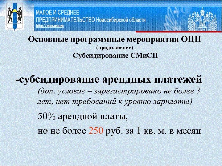 Основные программные мероприятия ОЦП (продолжение) Субсидирование СМи. СП -cубсидирование арендных платежей (доп. условие –