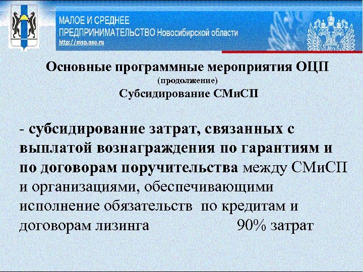 Основные программные мероприятия ОЦП (продолжение) Субсидирование СМи. СП - субсидирование затрат, связанных с выплатой