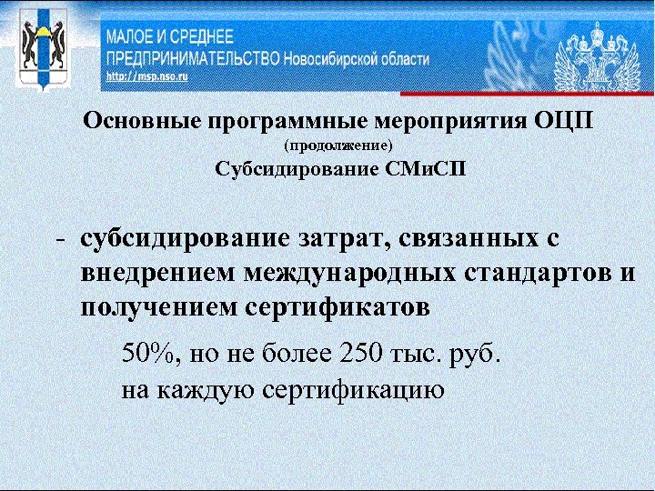 Основные программные мероприятия ОЦП (продолжение) Субсидирование СМи. СП - субсидирование затрат, связанных с внедрением