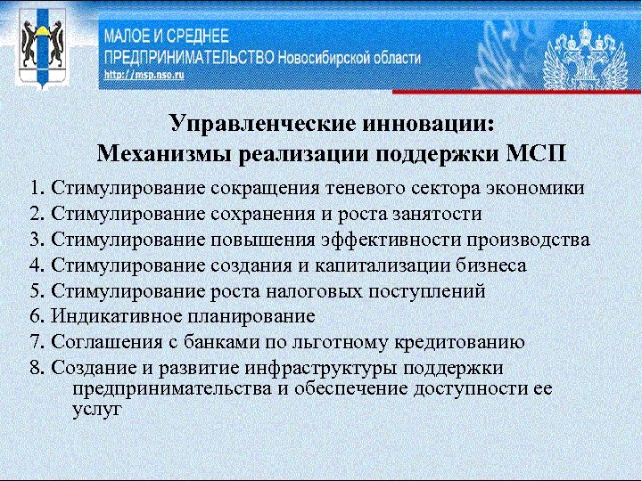 Управленческие инновации: Механизмы реализации поддержки МСП 1. Стимулирование сокращения теневого сектора экономики 2. Стимулирование