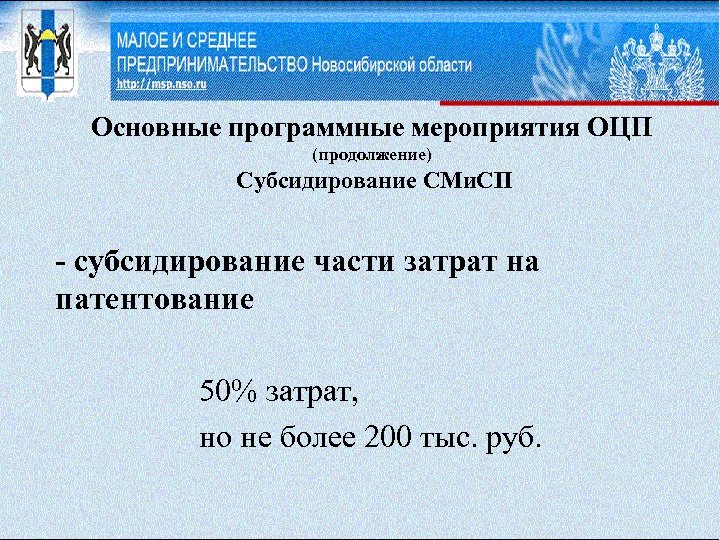 Основные программные мероприятия ОЦП (продолжение) Субсидирование СМи. СП - субсидирование части затрат на патентование