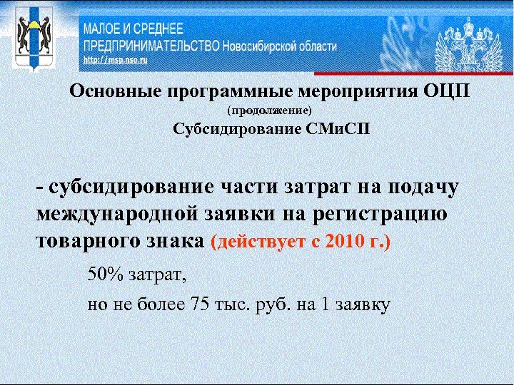 Основные программные мероприятия ОЦП (продолжение) Субсидирование СМи. СП - субсидирование части затрат на подачу